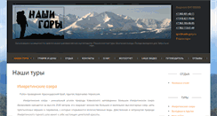 Desktop Screenshot of nashi-gory.ru